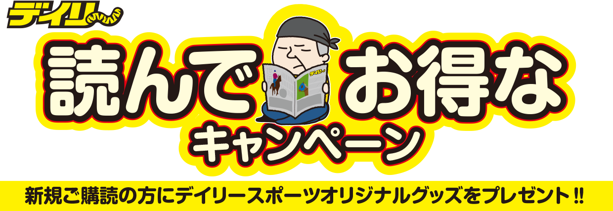 新規ご購読キャンペーン
